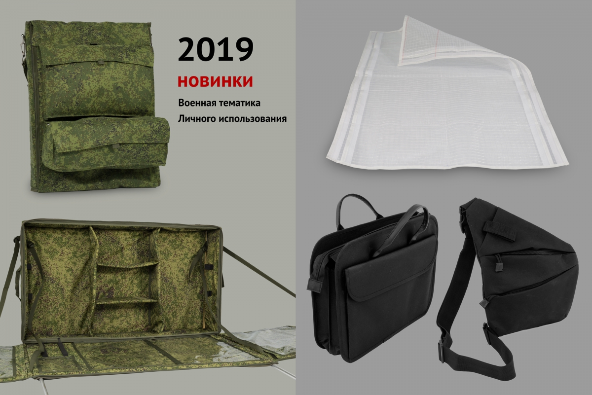Новые модели экипировки и сумок личного использования 2019